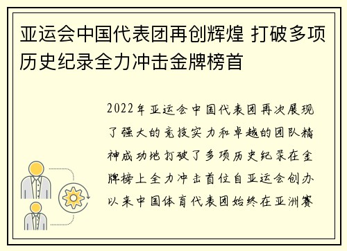 亚运会中国代表团再创辉煌 打破多项历史纪录全力冲击金牌榜首