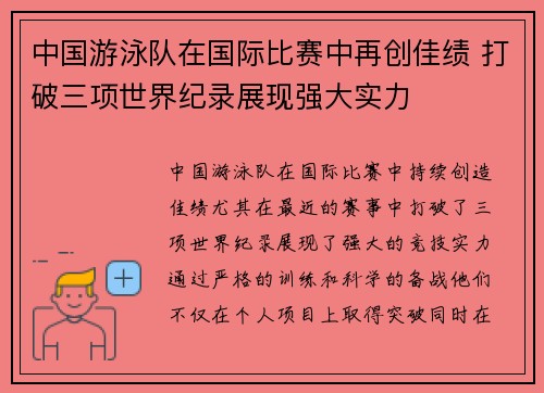 中国游泳队在国际比赛中再创佳绩 打破三项世界纪录展现强大实力