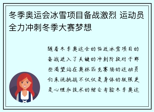 冬季奥运会冰雪项目备战激烈 运动员全力冲刺冬季大赛梦想