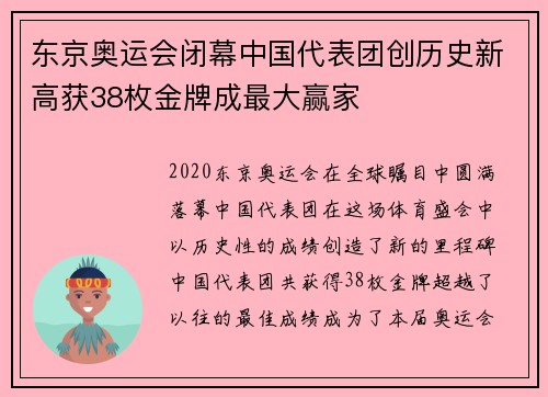 东京奥运会闭幕中国代表团创历史新高获38枚金牌成最大赢家