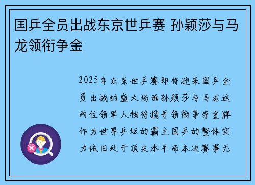国乒全员出战东京世乒赛 孙颖莎与马龙领衔争金