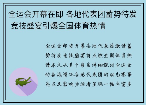 全运会开幕在即 各地代表团蓄势待发 竞技盛宴引爆全国体育热情