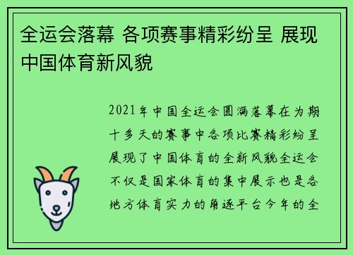 全运会落幕 各项赛事精彩纷呈 展现中国体育新风貌