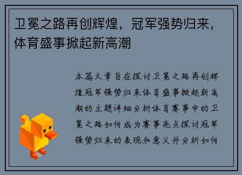 卫冕之路再创辉煌，冠军强势归来，体育盛事掀起新高潮