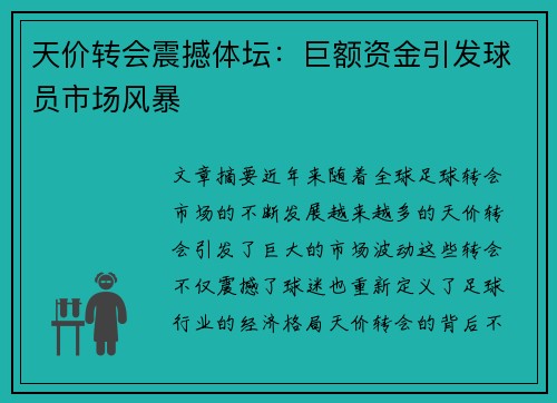 天价转会震撼体坛：巨额资金引发球员市场风暴