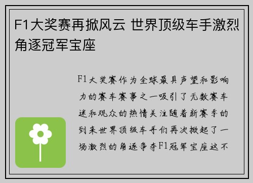 F1大奖赛再掀风云 世界顶级车手激烈角逐冠军宝座