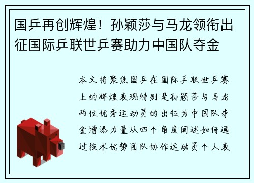 国乒再创辉煌！孙颖莎与马龙领衔出征国际乒联世乒赛助力中国队夺金