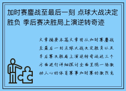 加时赛鏖战至最后一刻 点球大战决定胜负 季后赛决胜局上演逆转奇迹