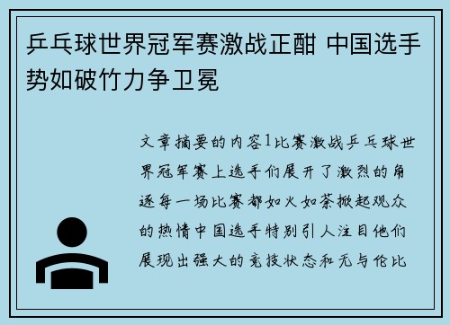 乒乓球世界冠军赛激战正酣 中国选手势如破竹力争卫冕