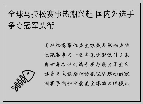 全球马拉松赛事热潮兴起 国内外选手争夺冠军头衔