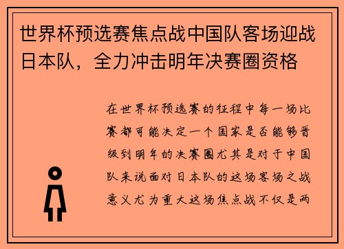 世界杯预选赛焦点战中国队客场迎战日本队，全力冲击明年决赛圈资格