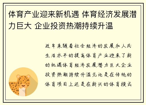体育产业迎来新机遇 体育经济发展潜力巨大 企业投资热潮持续升温