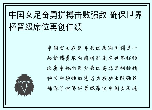 中国女足奋勇拼搏击败强敌 确保世界杯晋级席位再创佳绩