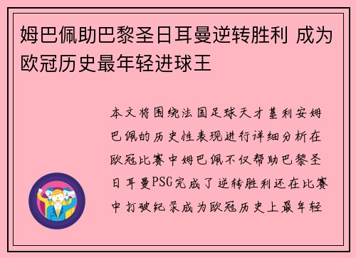 姆巴佩助巴黎圣日耳曼逆转胜利 成为欧冠历史最年轻进球王