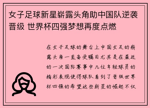 女子足球新星崭露头角助中国队逆袭晋级 世界杯四强梦想再度点燃