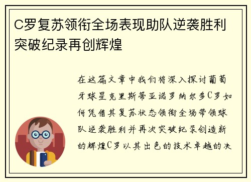 C罗复苏领衔全场表现助队逆袭胜利 突破纪录再创辉煌