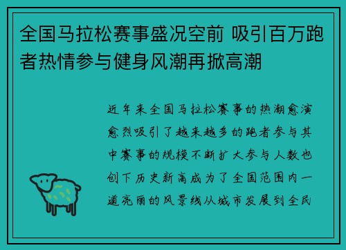 全国马拉松赛事盛况空前 吸引百万跑者热情参与健身风潮再掀高潮