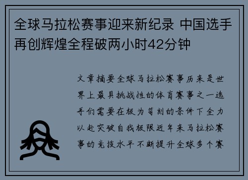 全球马拉松赛事迎来新纪录 中国选手再创辉煌全程破两小时42分钟