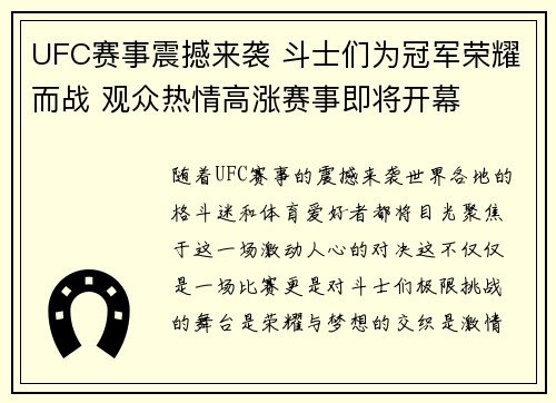 UFC赛事震撼来袭 斗士们为冠军荣耀而战 观众热情高涨赛事即将开幕