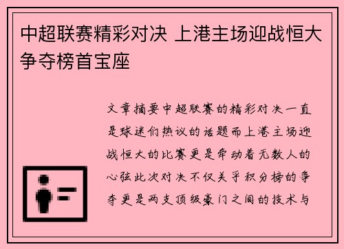 中超联赛精彩对决 上港主场迎战恒大争夺榜首宝座