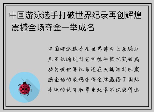 中国游泳选手打破世界纪录再创辉煌 震撼全场夺金一举成名