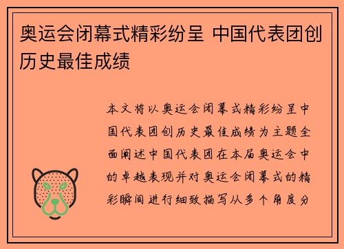 奥运会闭幕式精彩纷呈 中国代表团创历史最佳成绩