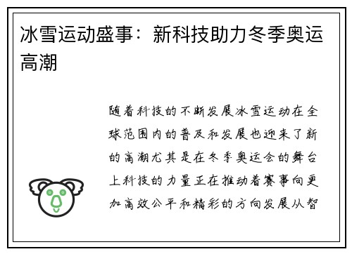 冰雪运动盛事：新科技助力冬季奥运高潮