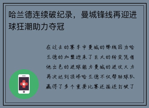 哈兰德连续破纪录，曼城锋线再迎进球狂潮助力夺冠
