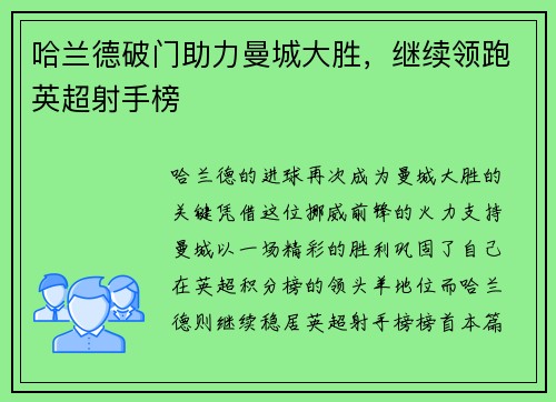 哈兰德破门助力曼城大胜，继续领跑英超射手榜