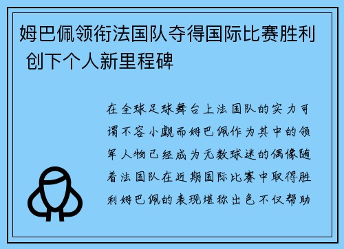 姆巴佩领衔法国队夺得国际比赛胜利 创下个人新里程碑