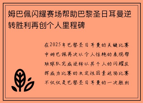 姆巴佩闪耀赛场帮助巴黎圣日耳曼逆转胜利再创个人里程碑