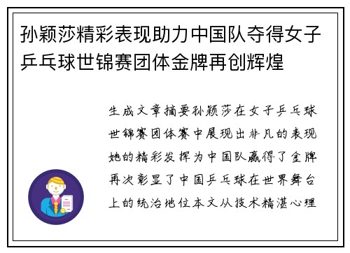 孙颖莎精彩表现助力中国队夺得女子乒乓球世锦赛团体金牌再创辉煌