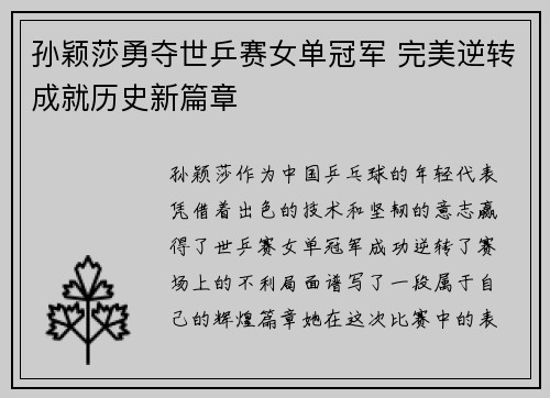 孙颖莎勇夺世乒赛女单冠军 完美逆转成就历史新篇章