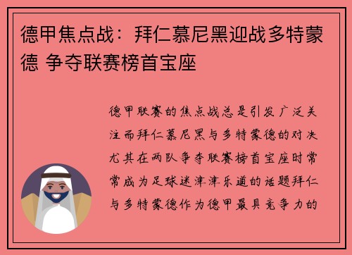 德甲焦点战：拜仁慕尼黑迎战多特蒙德 争夺联赛榜首宝座