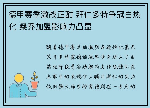 德甲赛季激战正酣 拜仁多特争冠白热化 桑乔加盟影响力凸显