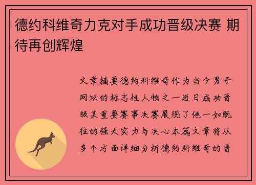 德约科维奇力克对手成功晋级决赛 期待再创辉煌