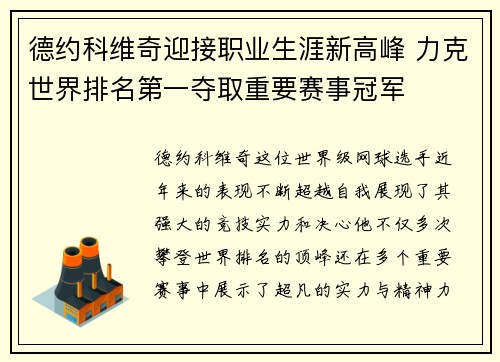 德约科维奇迎接职业生涯新高峰 力克世界排名第一夺取重要赛事冠军