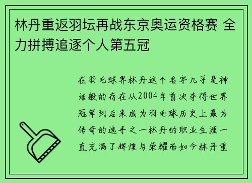 林丹重返羽坛再战东京奥运资格赛 全力拼搏追逐个人第五冠