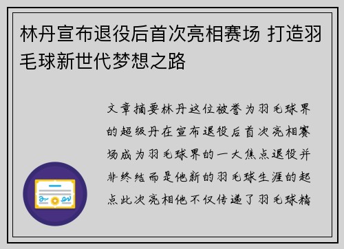林丹宣布退役后首次亮相赛场 打造羽毛球新世代梦想之路