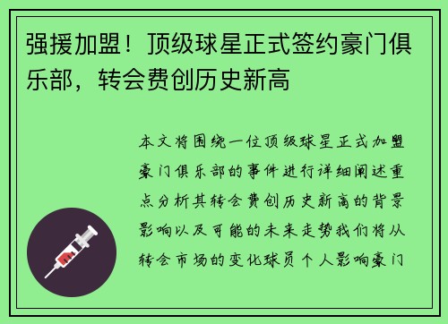 强援加盟！顶级球星正式签约豪门俱乐部，转会费创历史新高