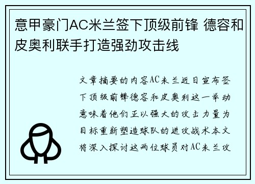 意甲豪门AC米兰签下顶级前锋 德容和皮奥利联手打造强劲攻击线