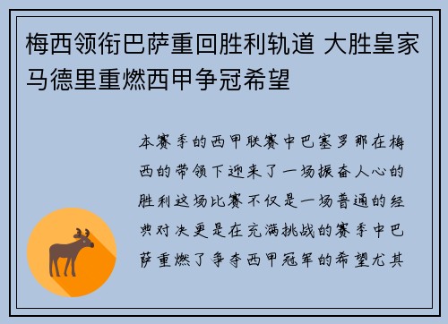 梅西领衔巴萨重回胜利轨道 大胜皇家马德里重燃西甲争冠希望