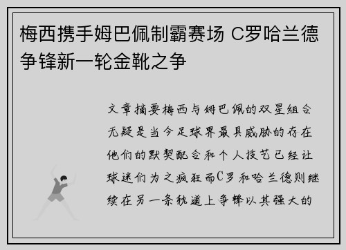 梅西携手姆巴佩制霸赛场 C罗哈兰德争锋新一轮金靴之争