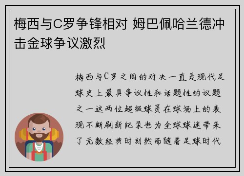 梅西与C罗争锋相对 姆巴佩哈兰德冲击金球争议激烈
