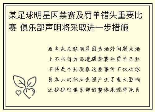 某足球明星因禁赛及罚单错失重要比赛 俱乐部声明将采取进一步措施