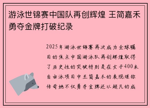 游泳世锦赛中国队再创辉煌 王简嘉禾勇夺金牌打破纪录