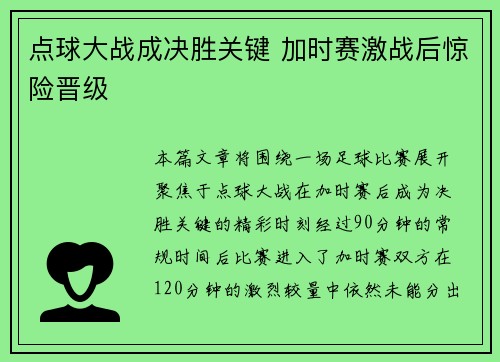 点球大战成决胜关键 加时赛激战后惊险晋级