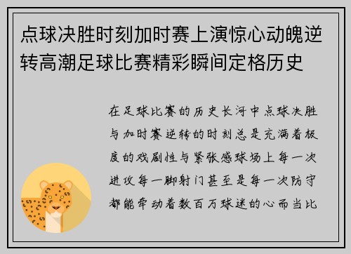 点球决胜时刻加时赛上演惊心动魄逆转高潮足球比赛精彩瞬间定格历史
