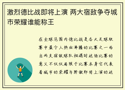 激烈德比战即将上演 两大宿敌争夺城市荣耀谁能称王