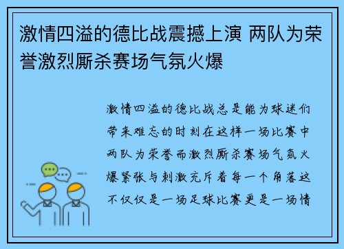 激情四溢的德比战震撼上演 两队为荣誉激烈厮杀赛场气氛火爆